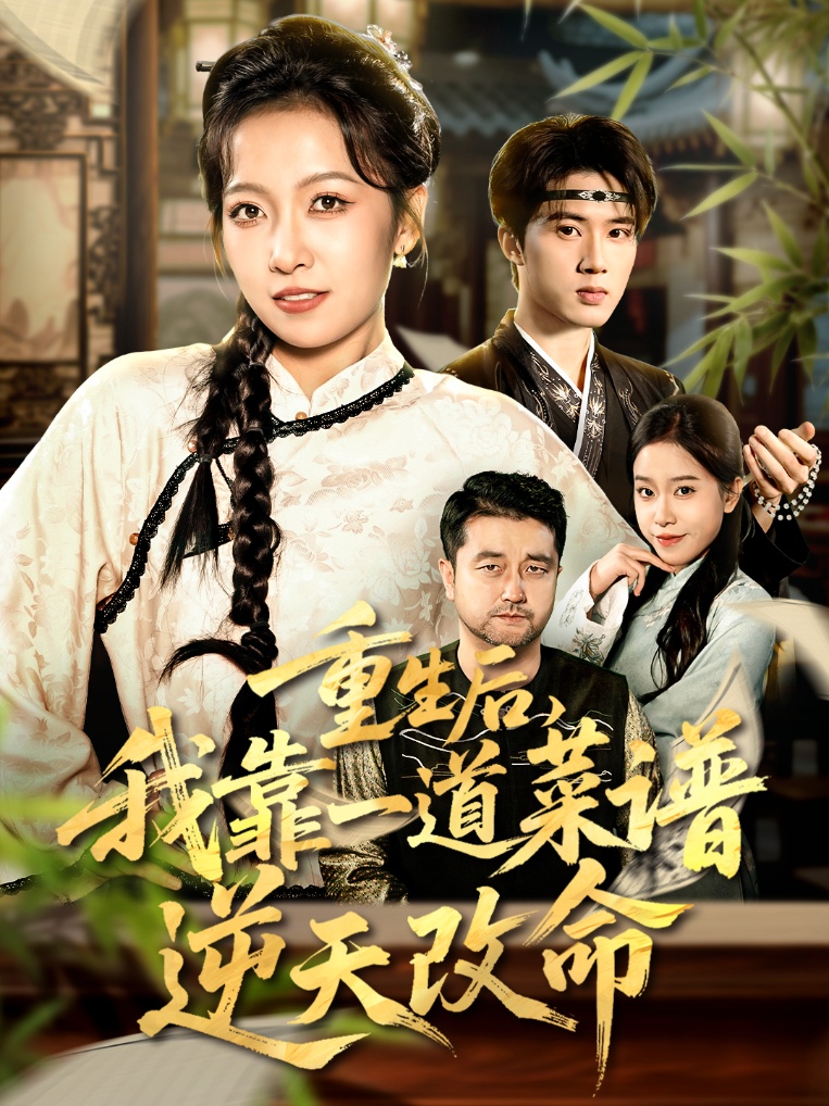 重生后，我靠一道菜谱逆天改命封面图