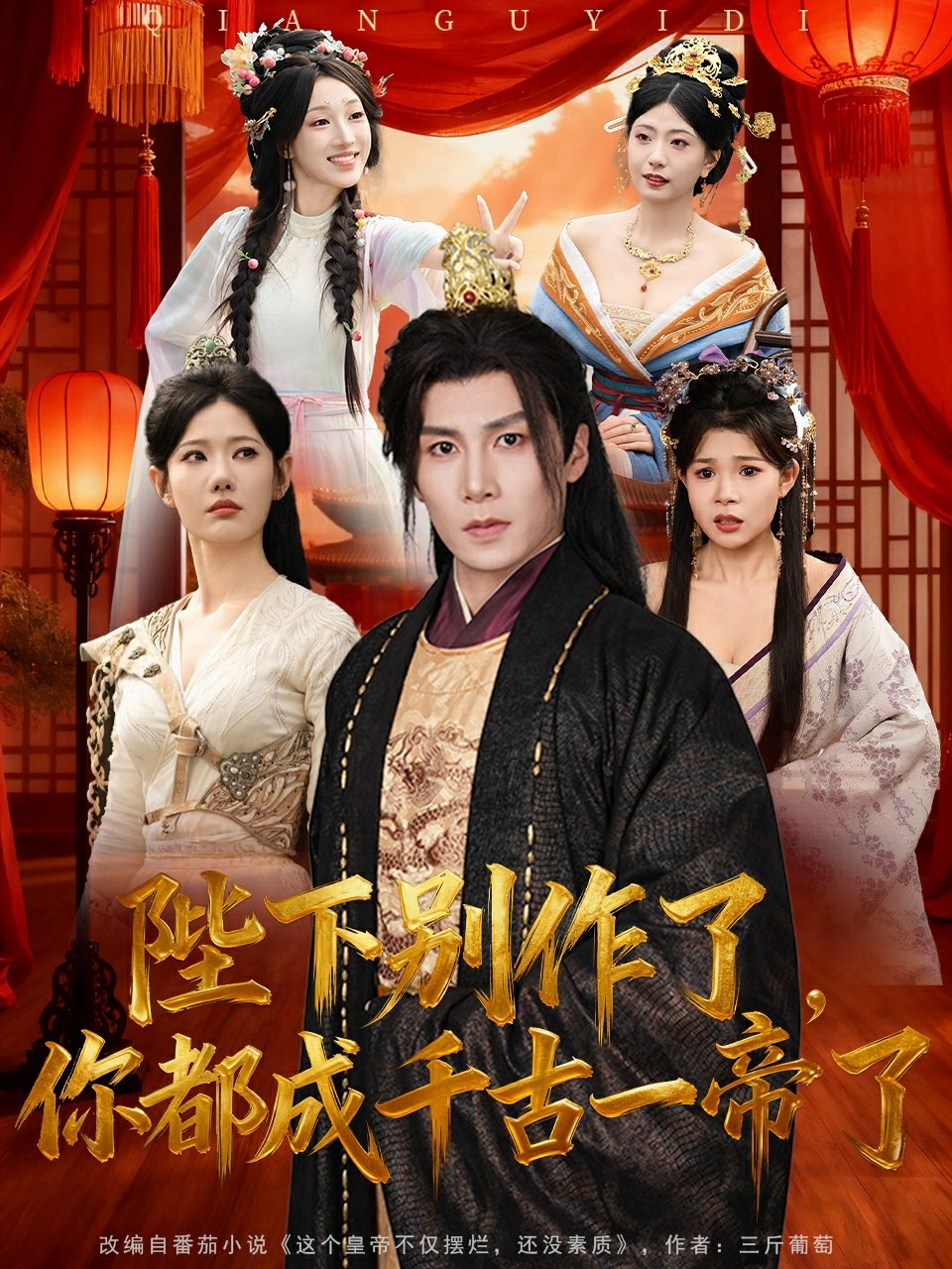 陛下别作了，你都成千古一帝了封面图