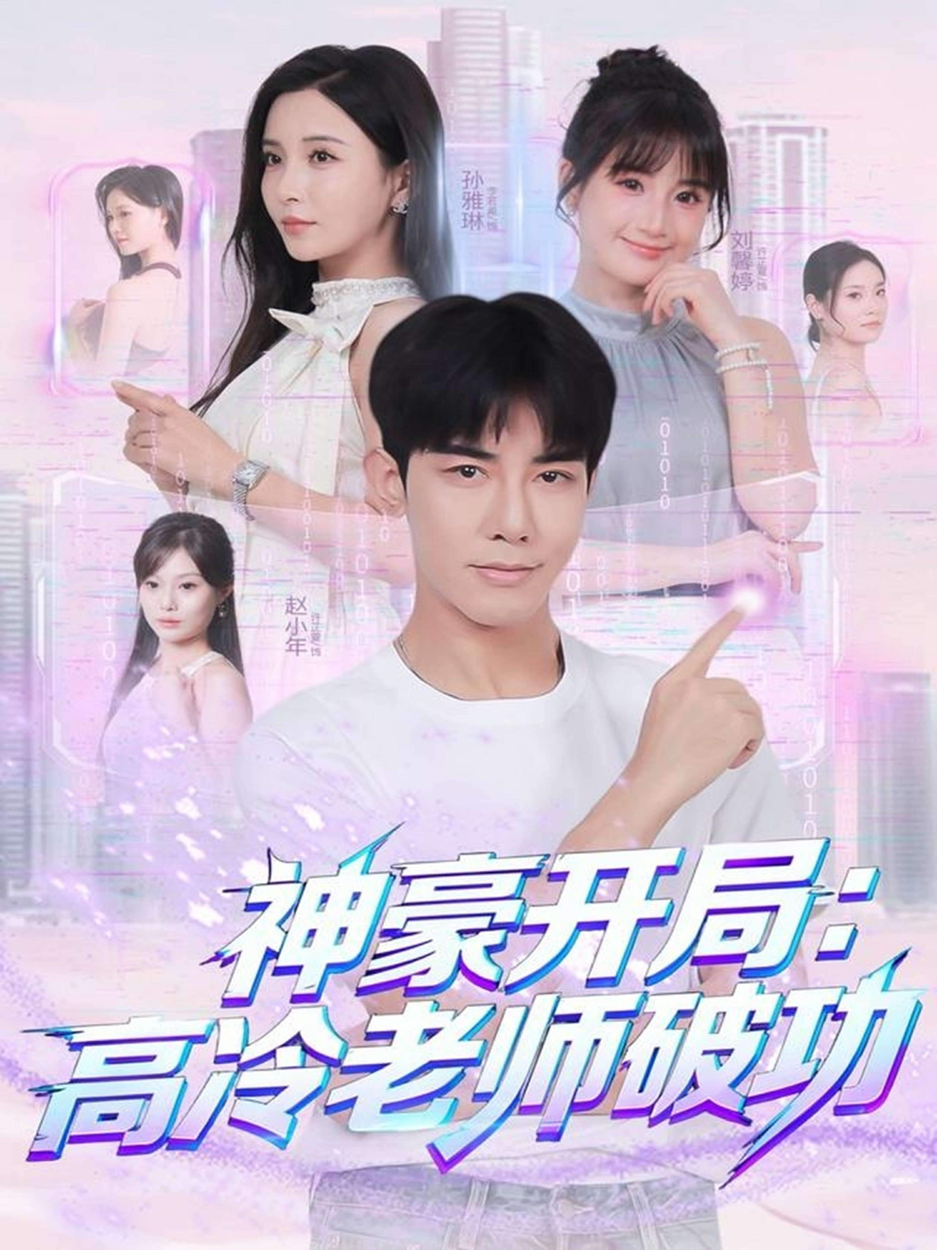 神豪开局：高冷老师破功封面图