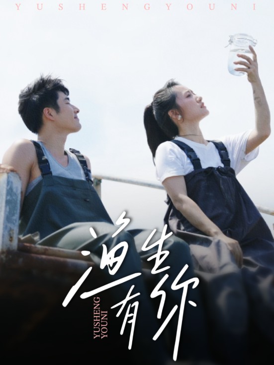 渔生有你封面图
