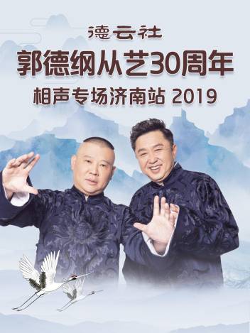 德云社郭德纲于谦相声专场乌鲁木齐站 2025封面图