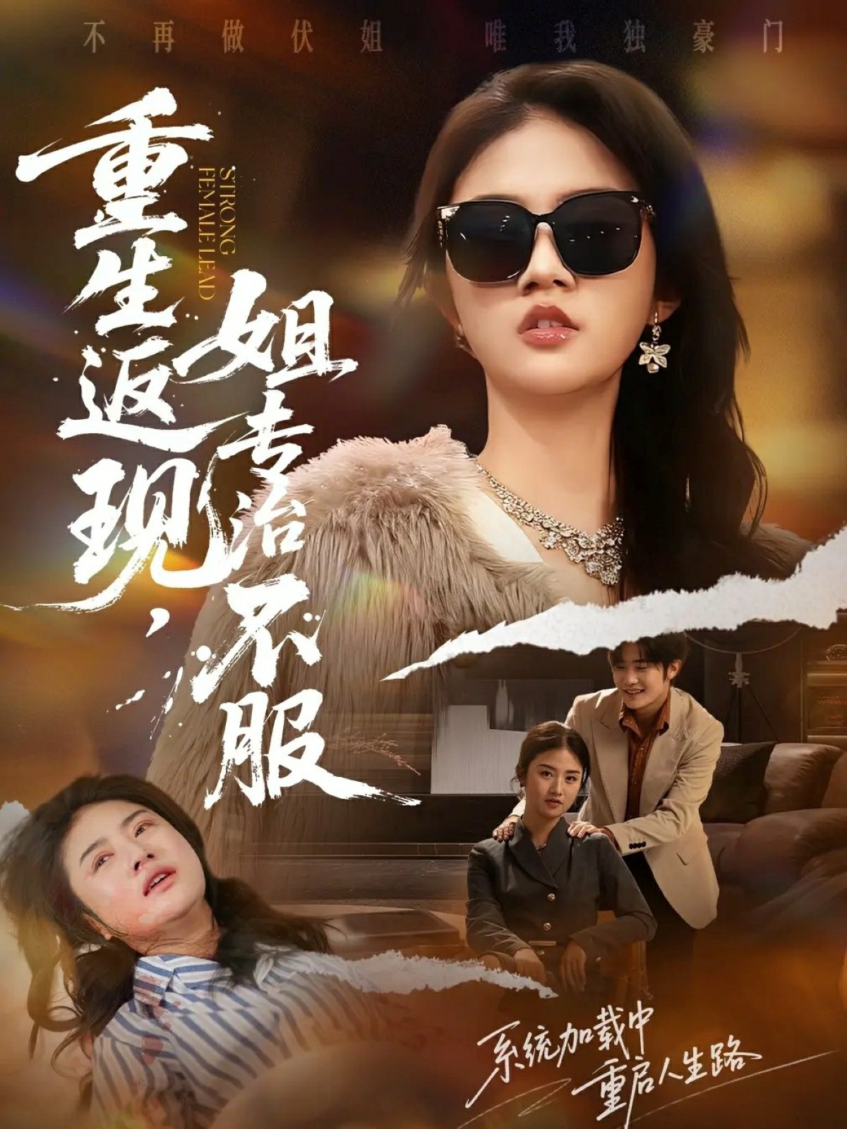 重生返现，姐专治不服封面图