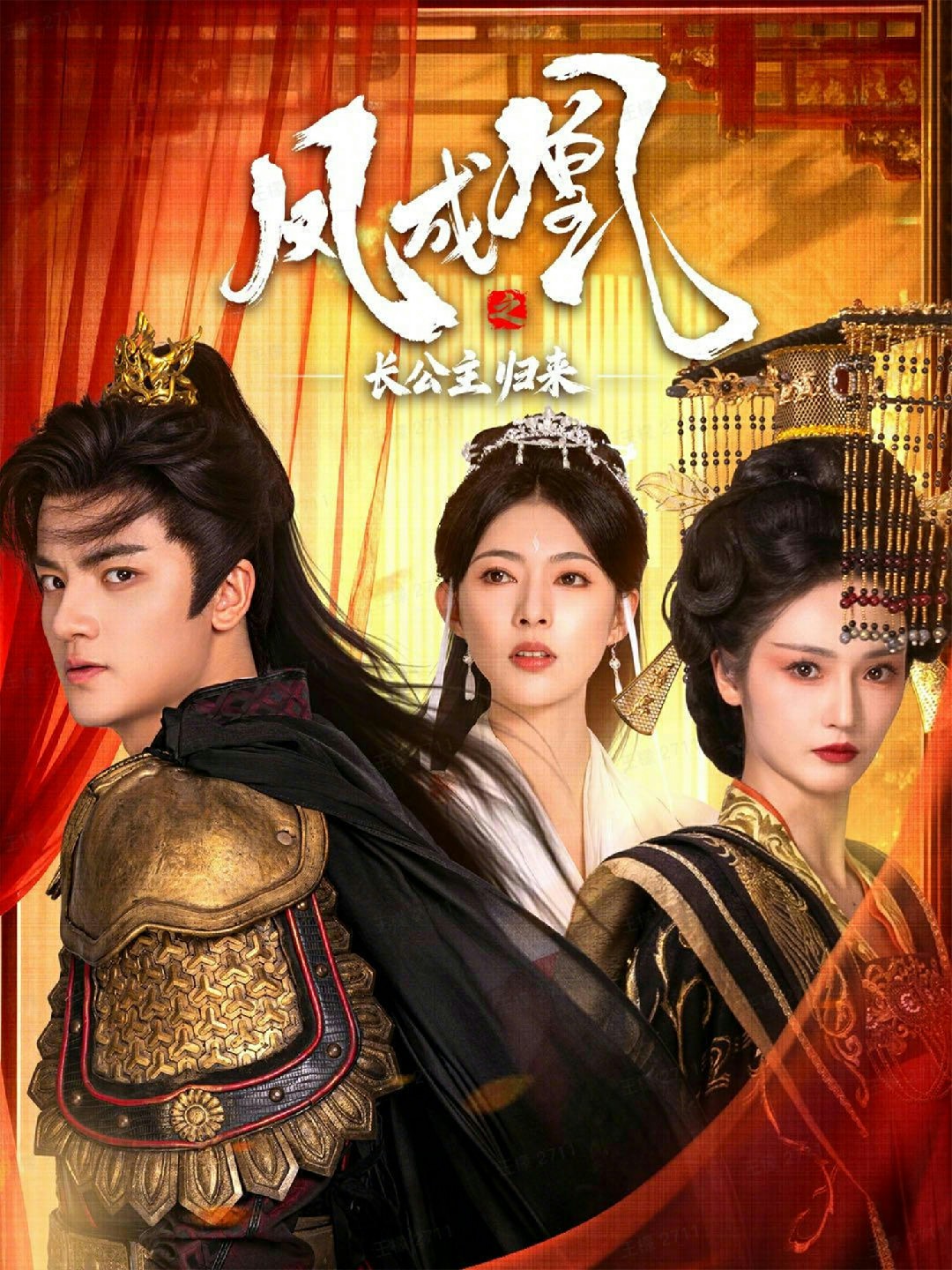 凤成凰之长公主归来封面图
