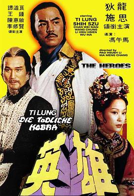 少林英雄1980封面图