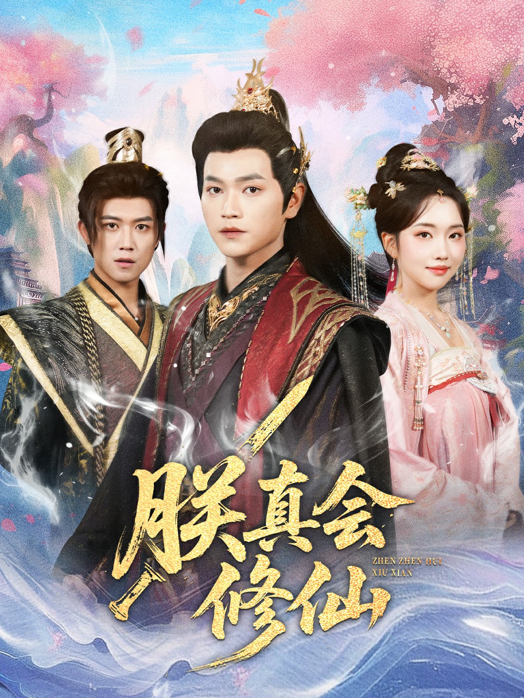 朕真会修仙封面图