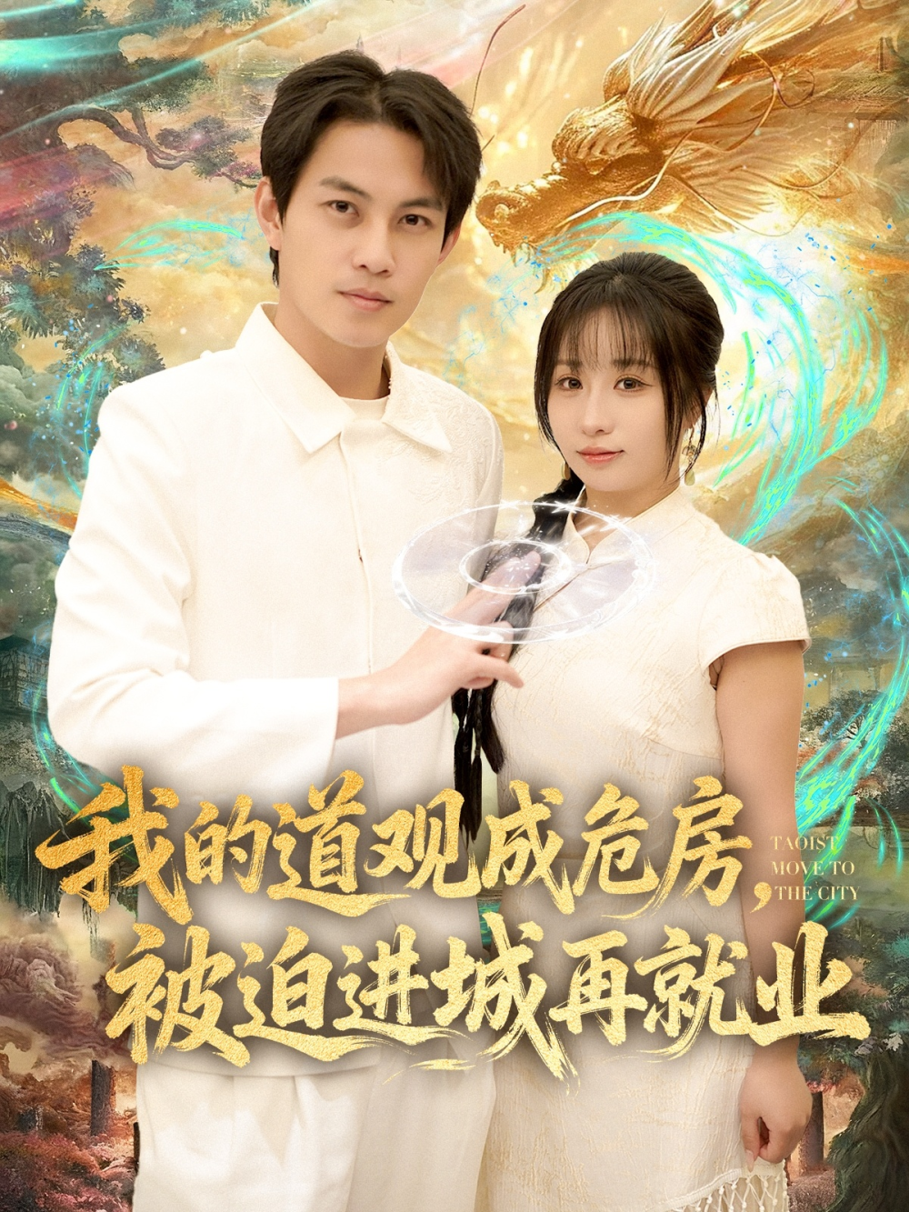 我的道观成危房，被迫进城再就业&amp;道观被拆，八百岁的我只好下山了封面图