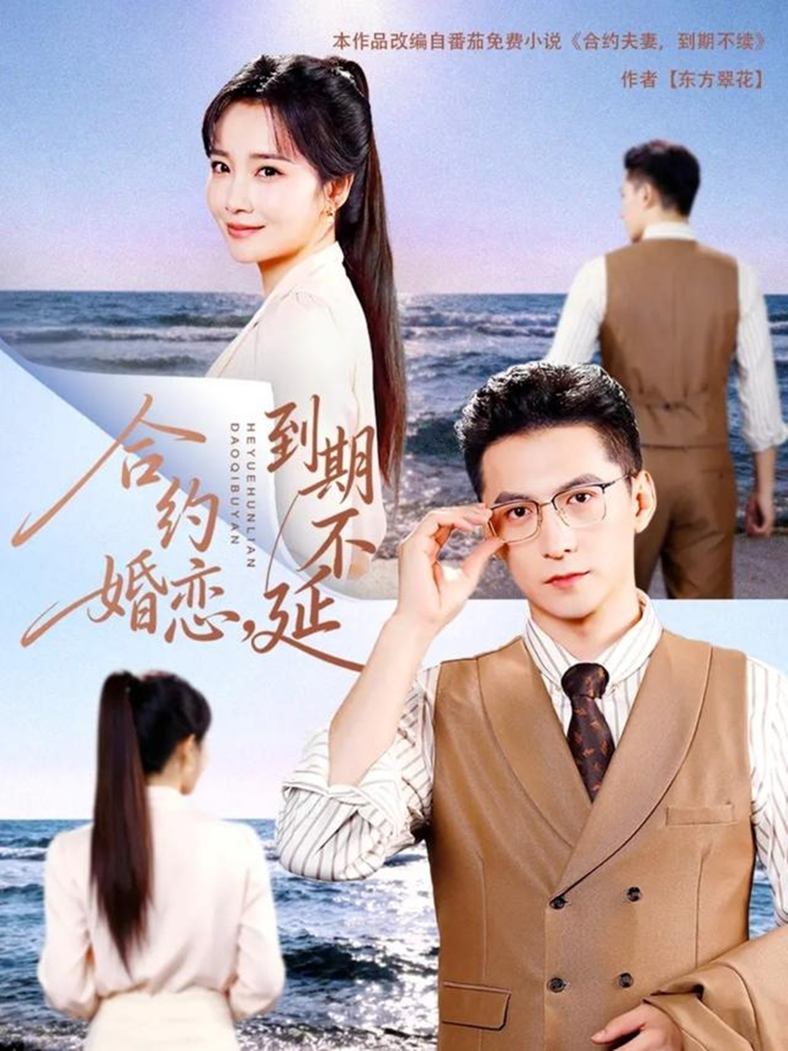 合约婚恋，到期不延封面图