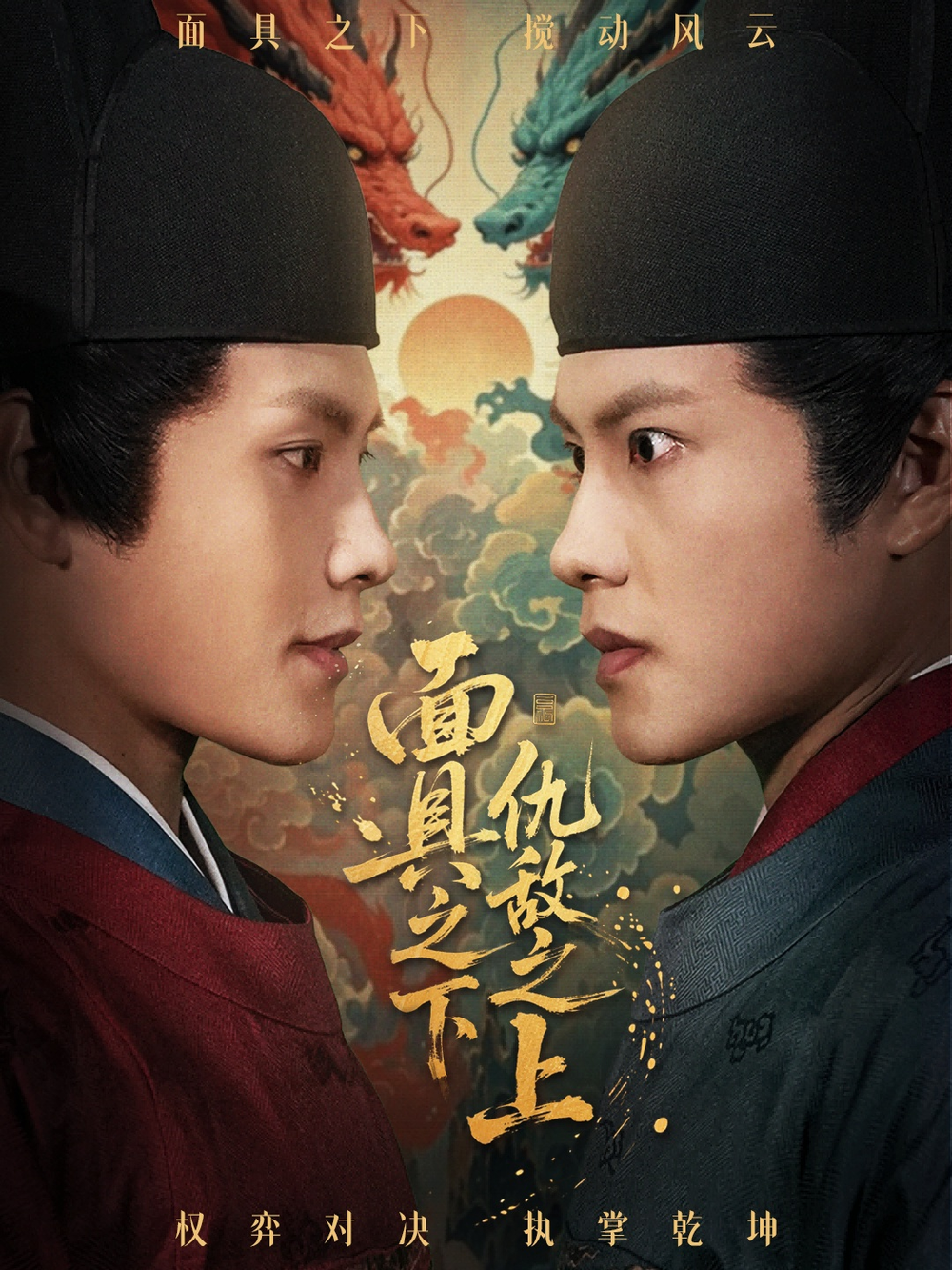 面具之下仇敌之上＆摘下面具之日封面图