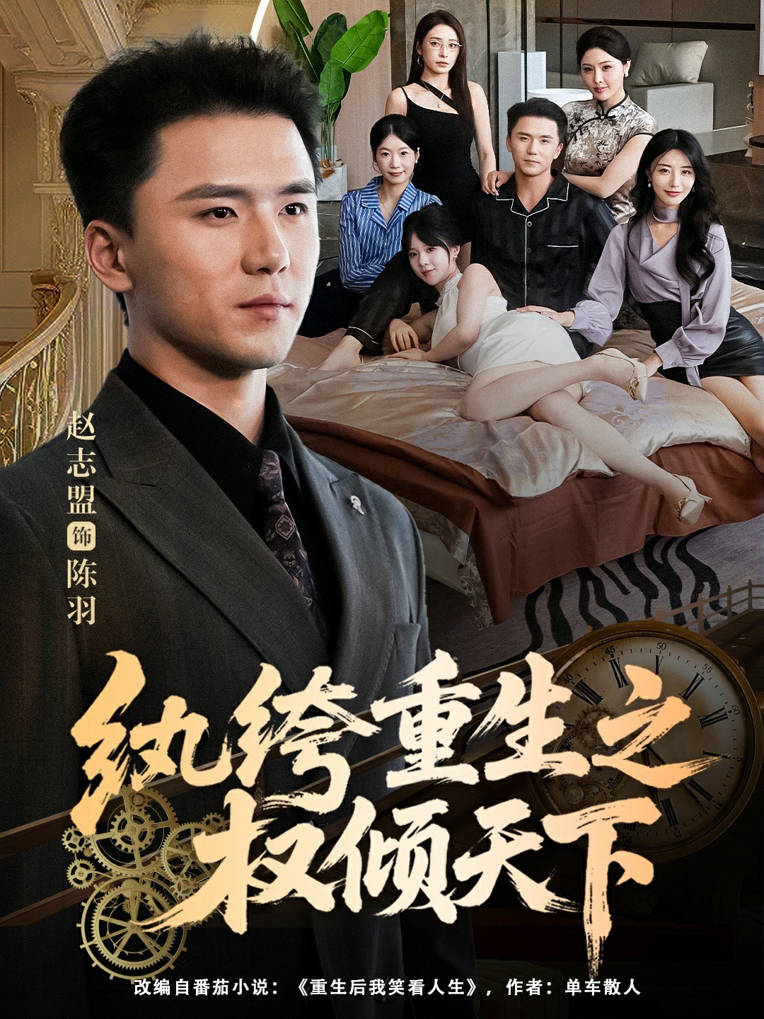 纨绔重生之权倾天下封面图