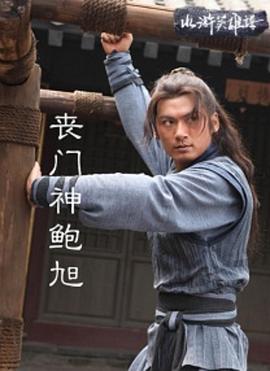 丧门神鲍旭封面图