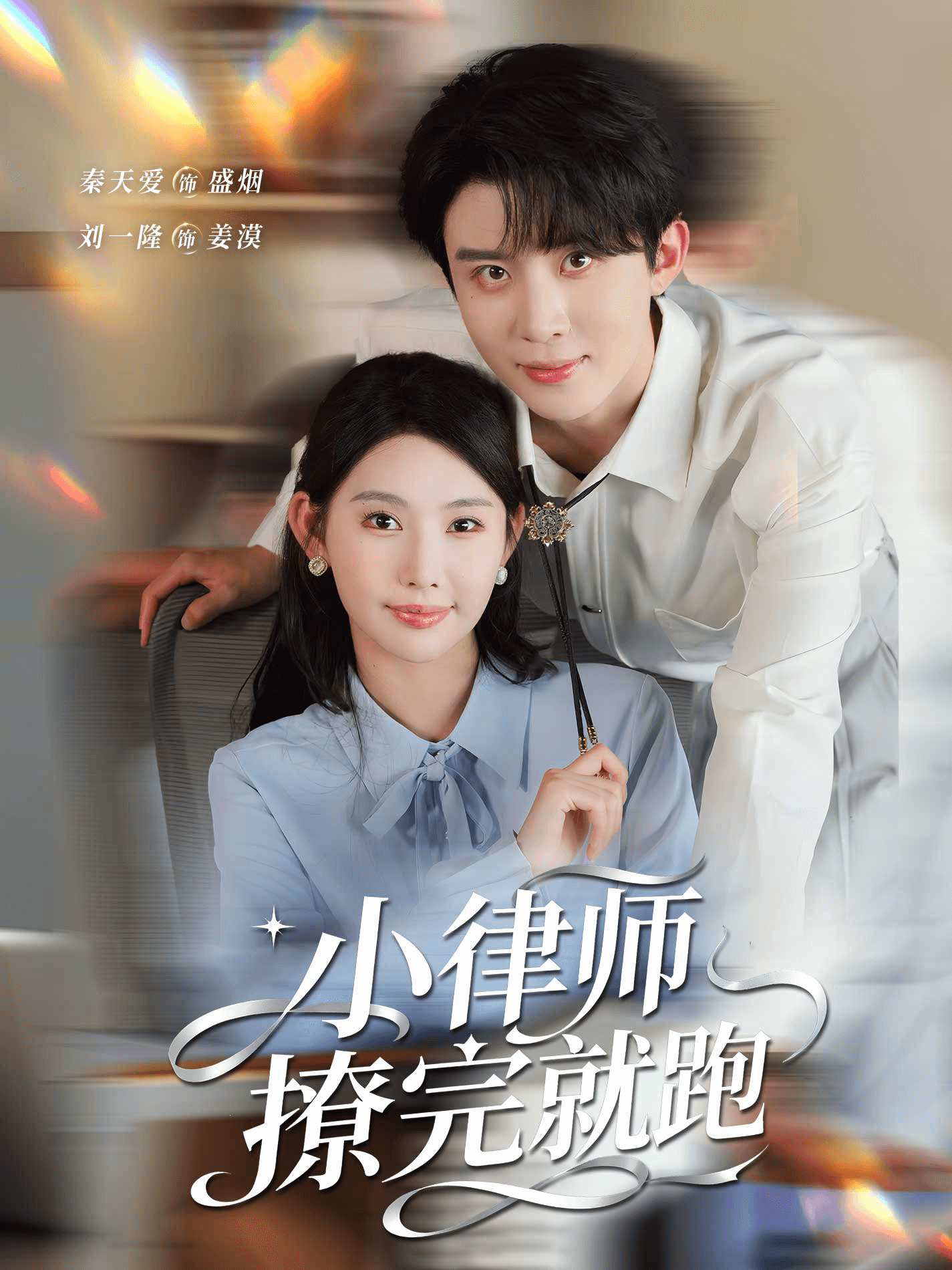 小律师撩完就跑封面图