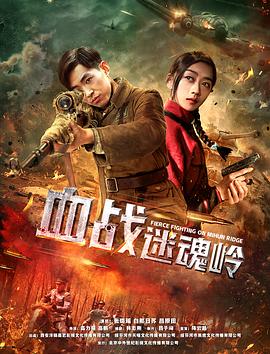 血战迷魂岭封面图