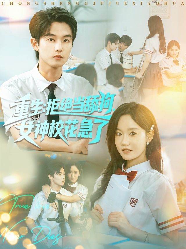 重生不当舔狗，校花崩溃了