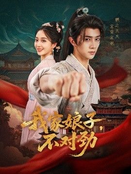 我家娘子，不对劲