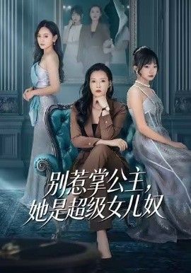 别惹掌公主，她是超级女儿奴