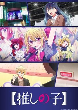 我推的孩子 第三季