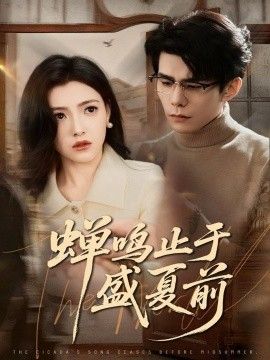 蝉鸣止于盛夏前