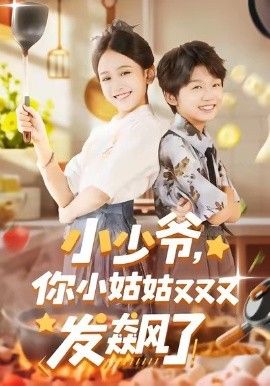 小少爷，你小姑姑又又又发飙了