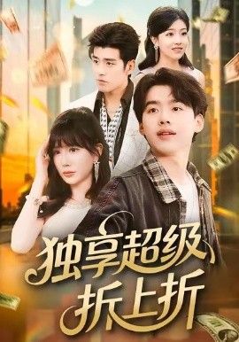 独享超级折上折