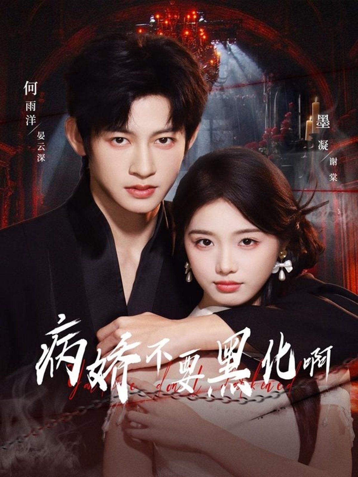 病娇不要黑化啊（恶毒女配她只想活命）