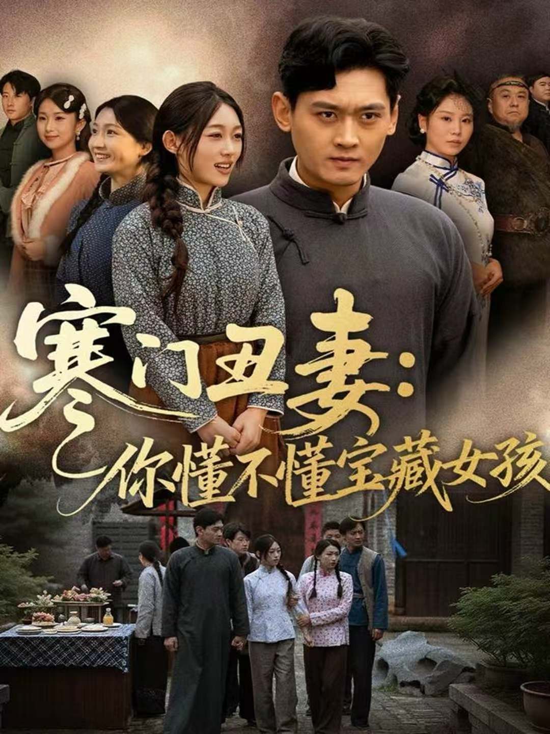 寒门丑妻：你懂不懂宝藏女孩