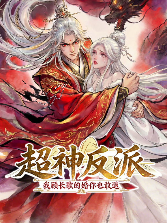 超神反派我顾长歌的婚你也敢退动态漫