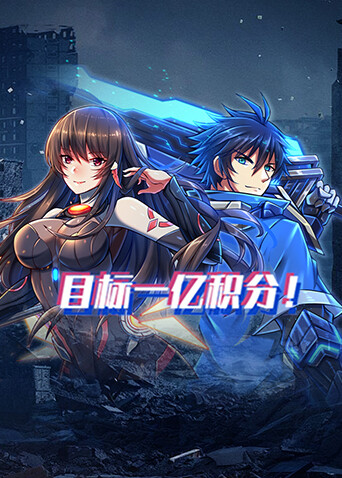 目标一亿积分