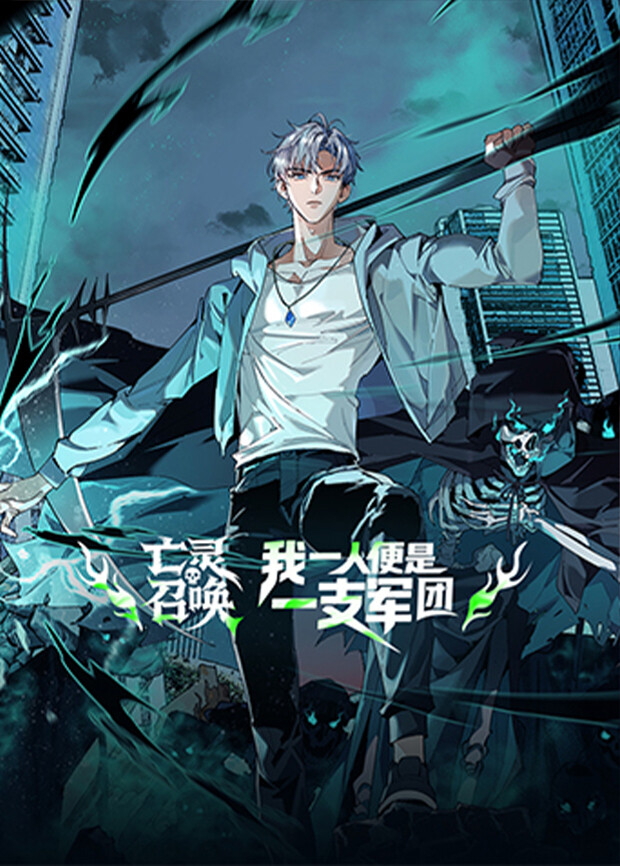 亡灵召唤我一人便是一支军团