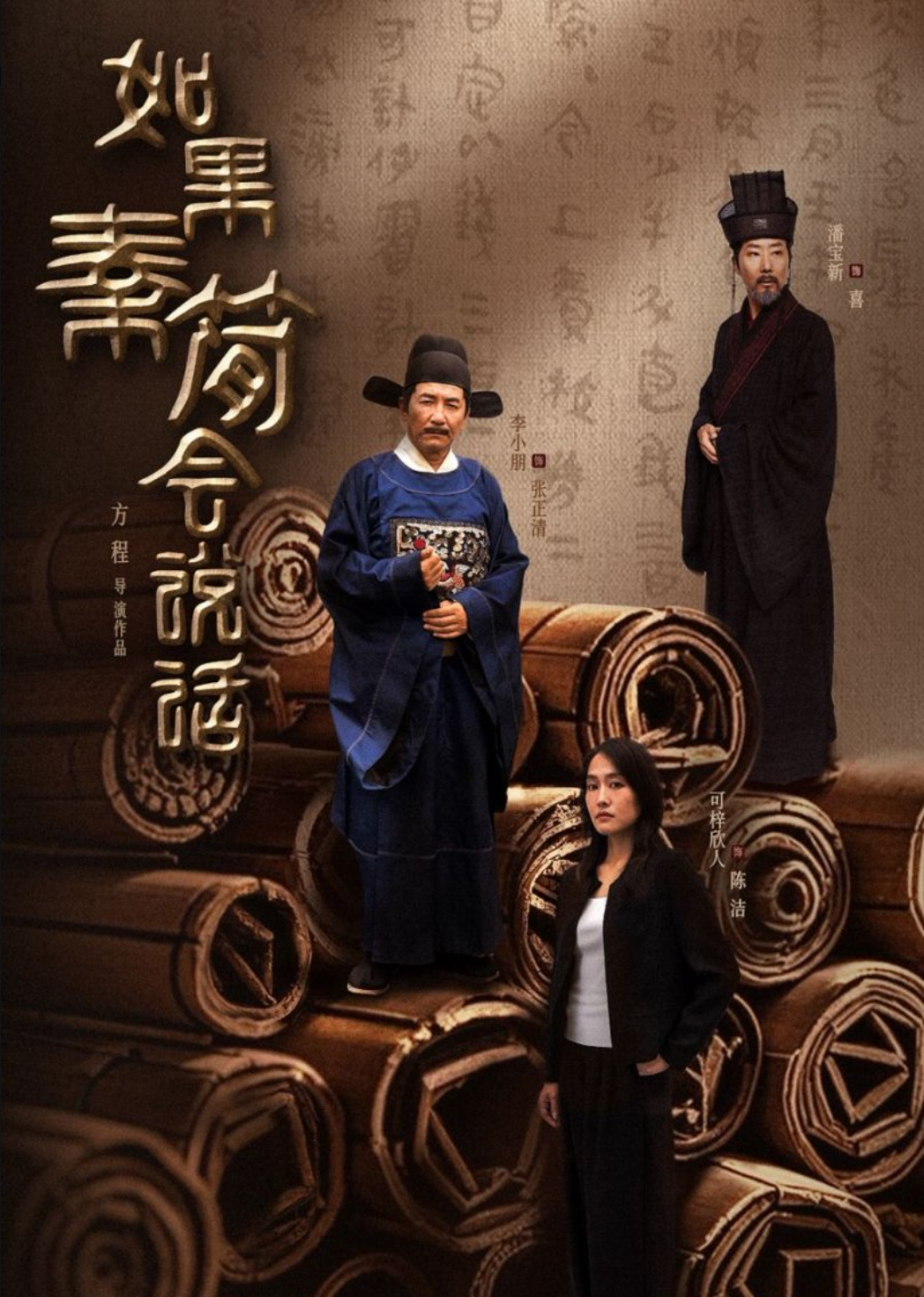 如果秦简会说话