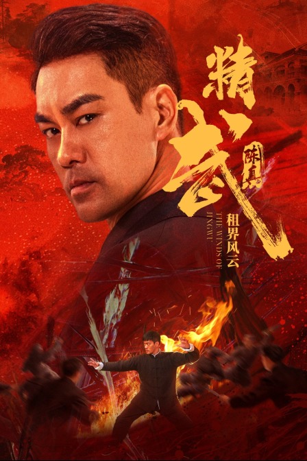 精武陈真租界风云