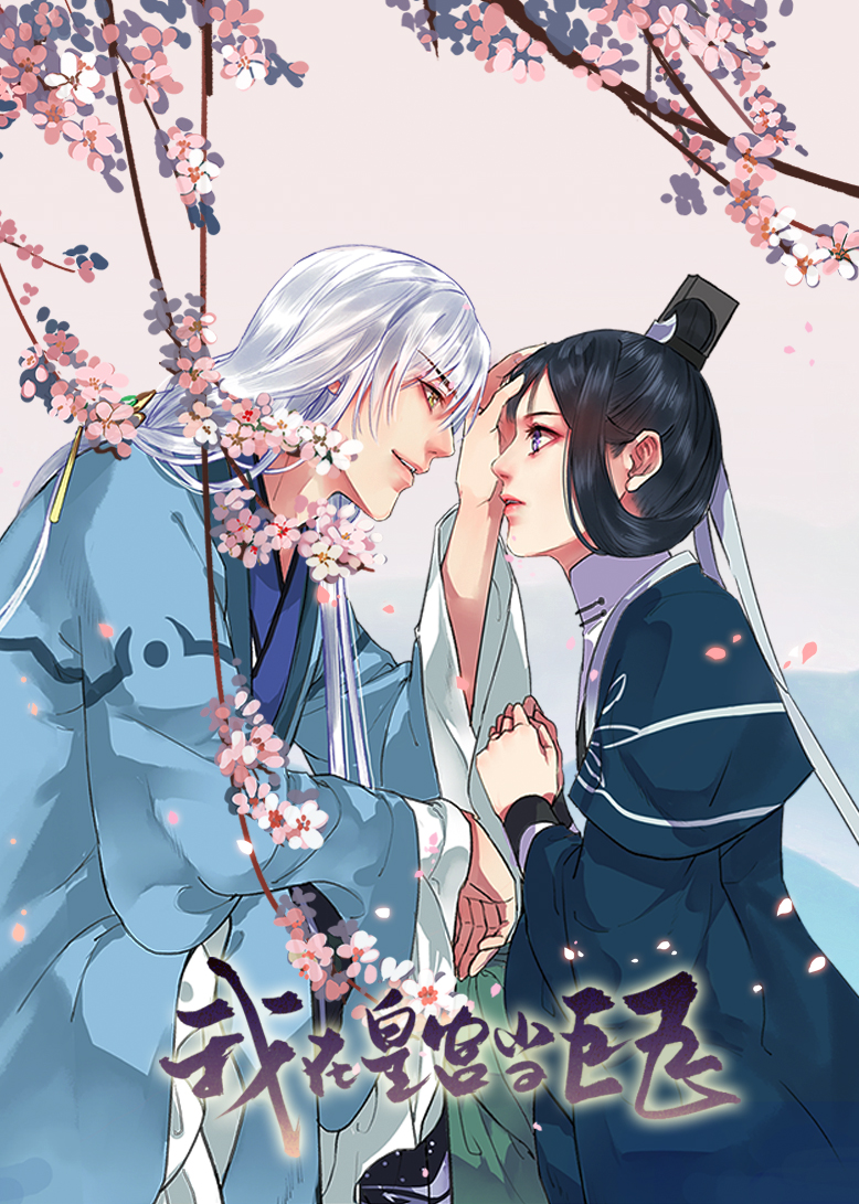 我在皇宫当巨巨动态漫