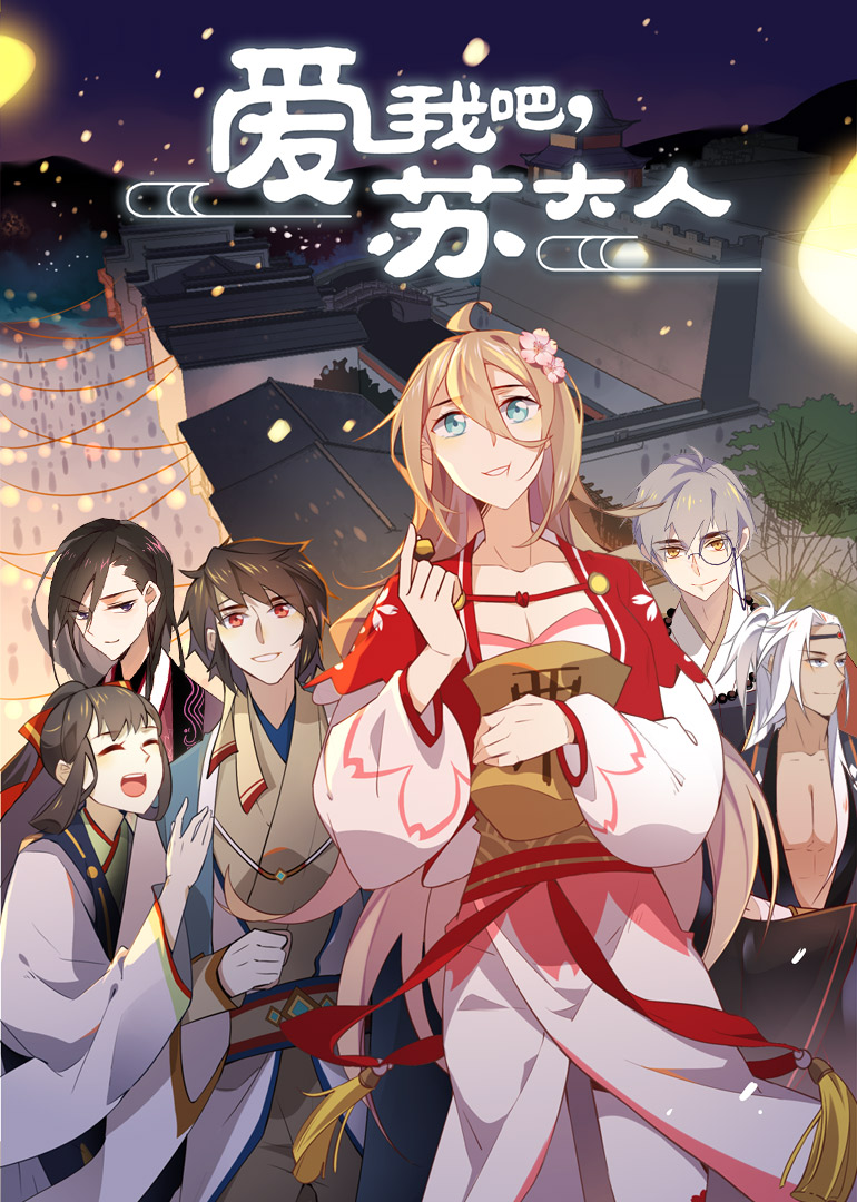 爱我吧苏大人动态漫