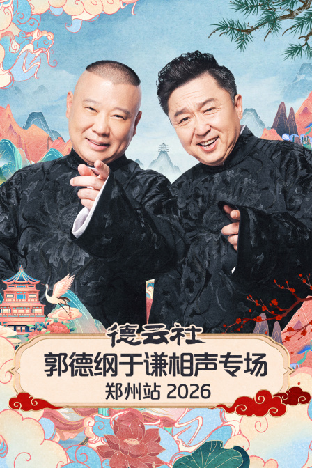 德云社郭德纲于谦相声专场郑州站2026