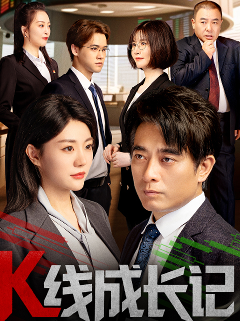 K线成长记