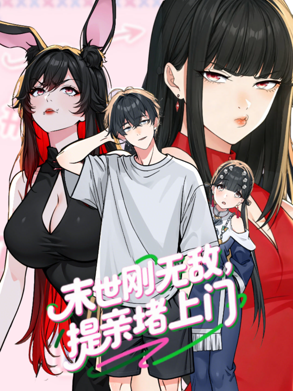 末世刚无敌提亲堵上门动态漫1