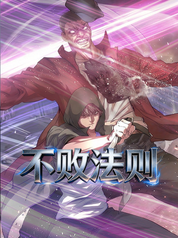 不败法则动态漫