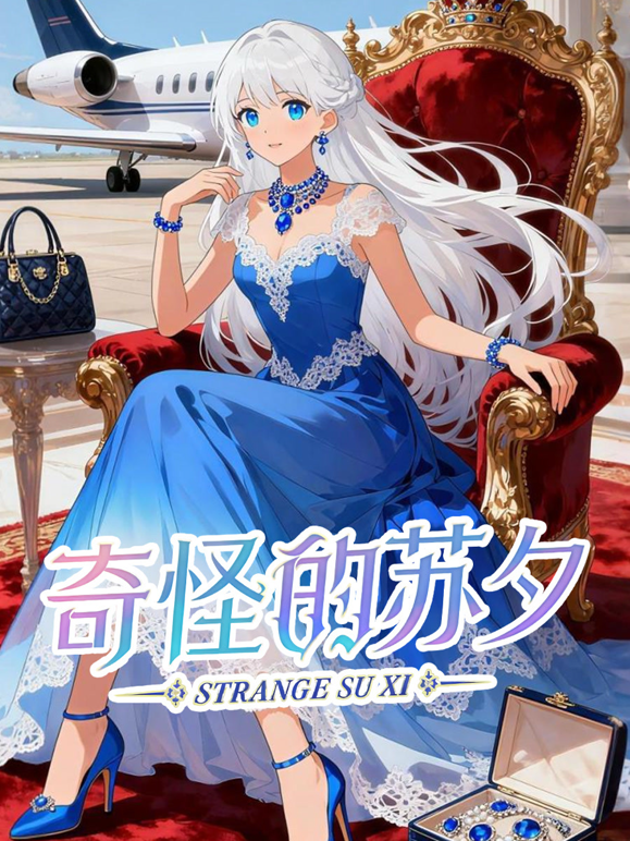 奇怪的苏夕动态漫