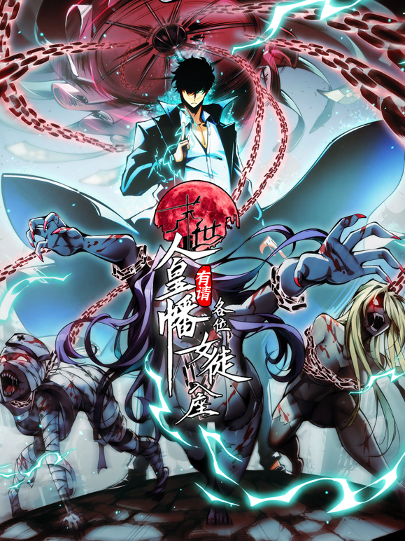 末世人皇幡有请各位女徒入座动态漫