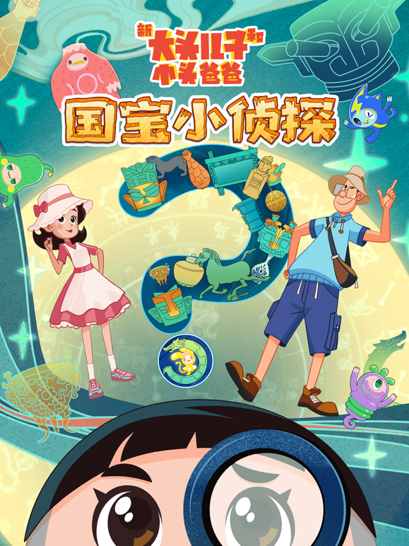 新大头儿子和小头爸爸国宝小侦探