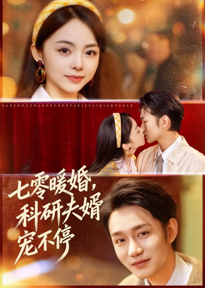 七零暖婚，科研夫婿宠不停