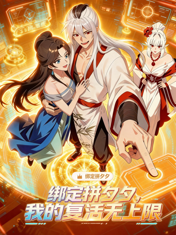 绑定拼夕夕我的复活无上限动态漫