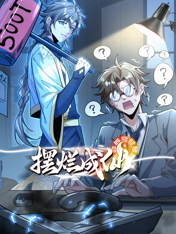 摆烂成仙动态漫