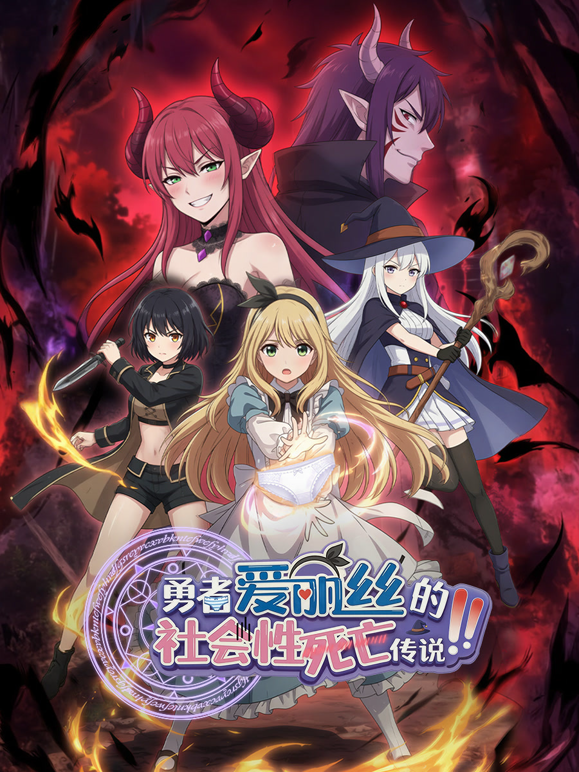 勇者爱丽丝的社会性死亡传说动态漫