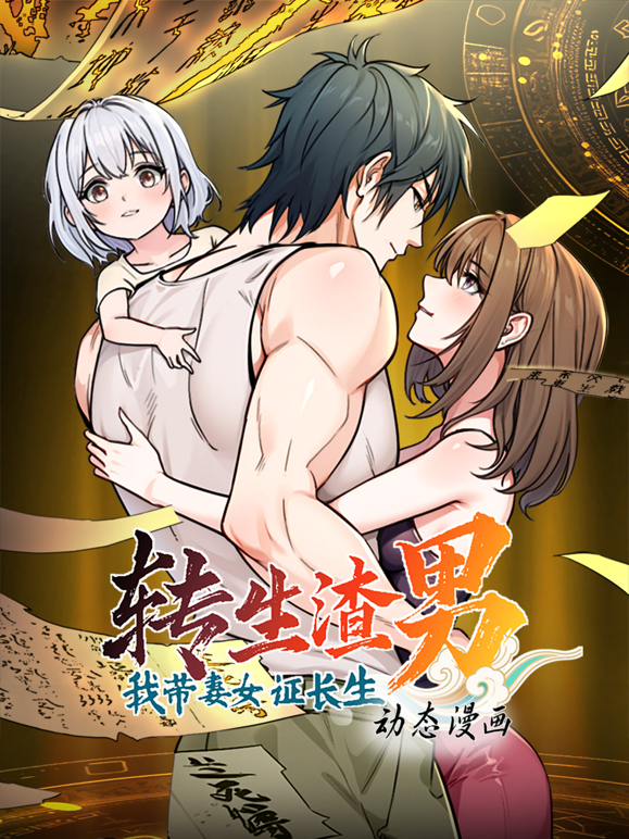转生渣男我带妻女证长生动态漫1