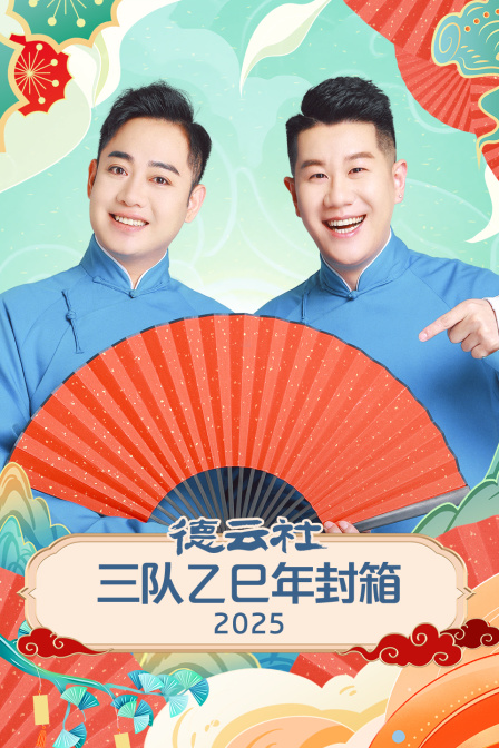 德云社三队乙巳年封箱