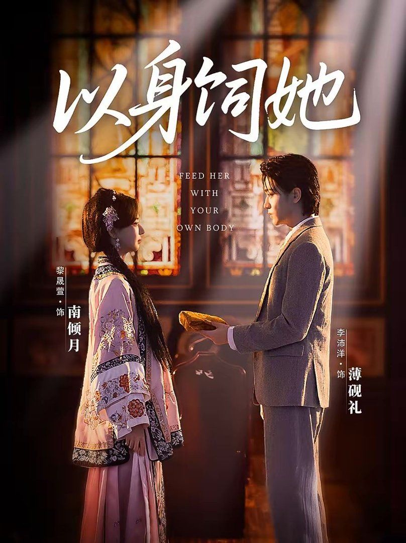 以身饲她