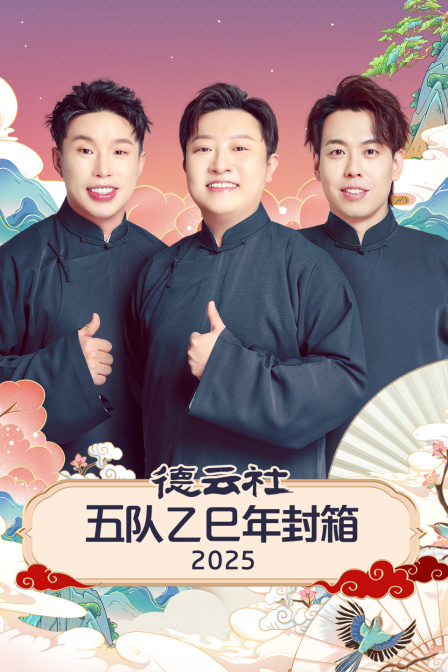 德云社五队乙巳年封箱