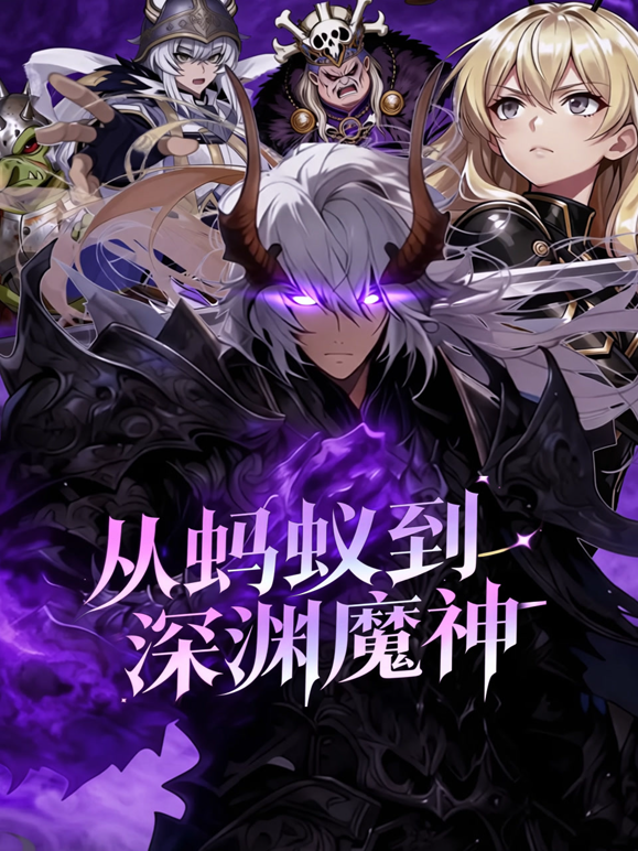从蚂蚁到深渊魔神动态漫