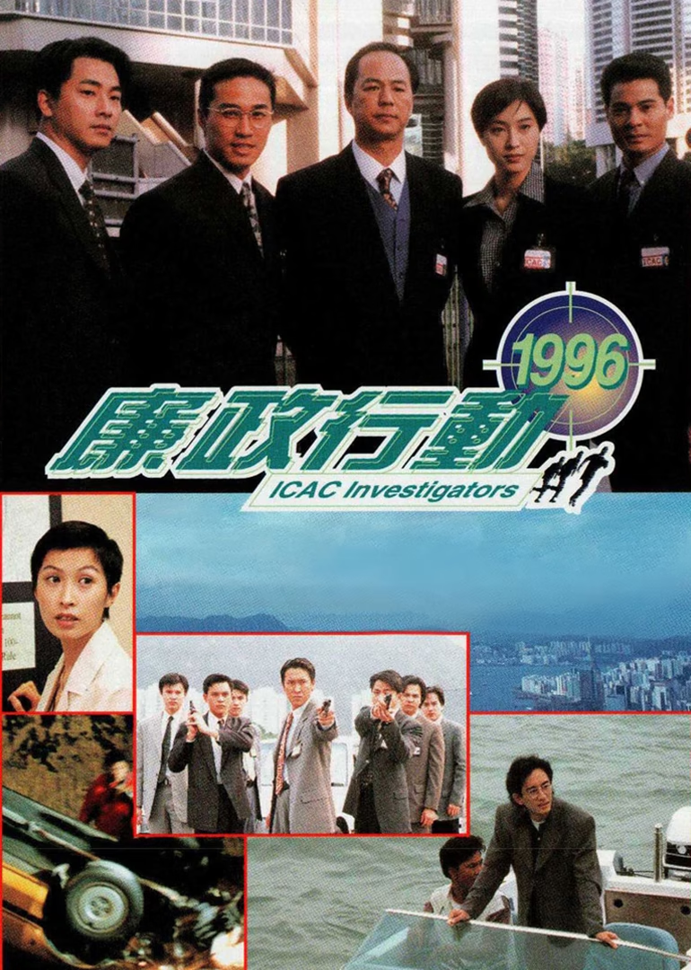 廉政行动1996