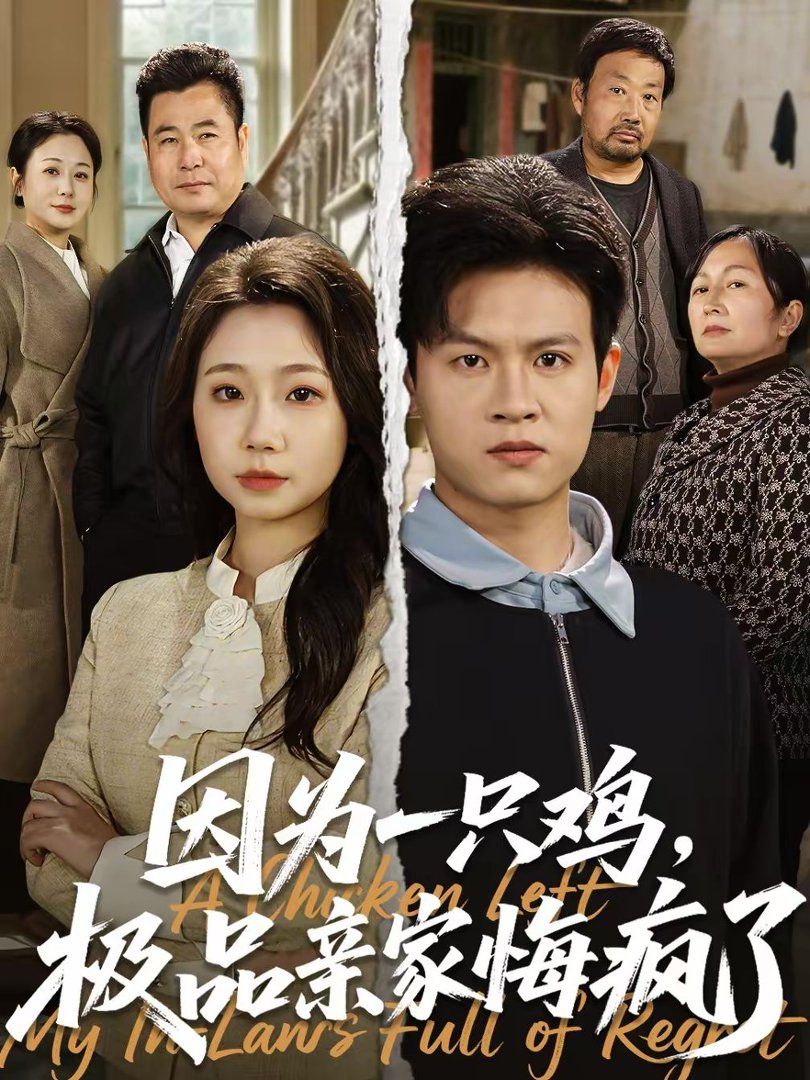 因为一只鸡，极品亲家悔疯了